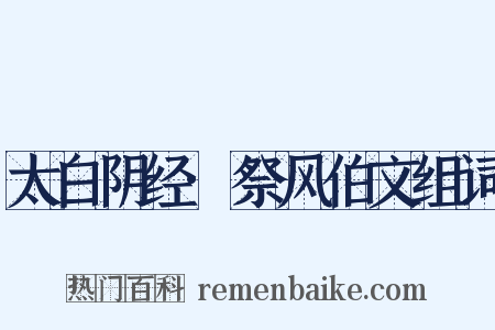 太白阴经·祭风伯文组词是什么意思的图片